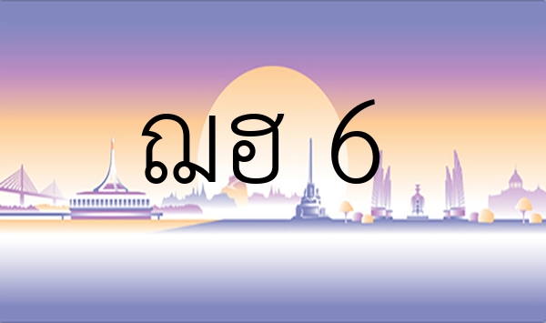 ฌฮ 6